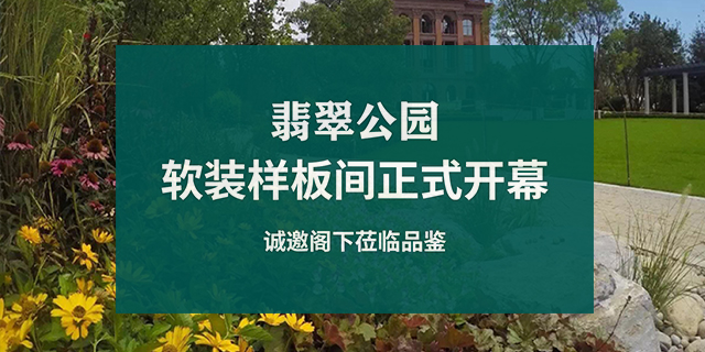 北京翡翠公園軟裝設計樣板間開幕